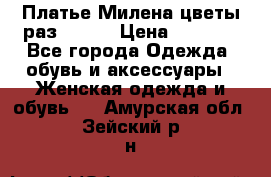 Платье Милена цветы раз 56-64 › Цена ­ 4 250 - Все города Одежда, обувь и аксессуары » Женская одежда и обувь   . Амурская обл.,Зейский р-н